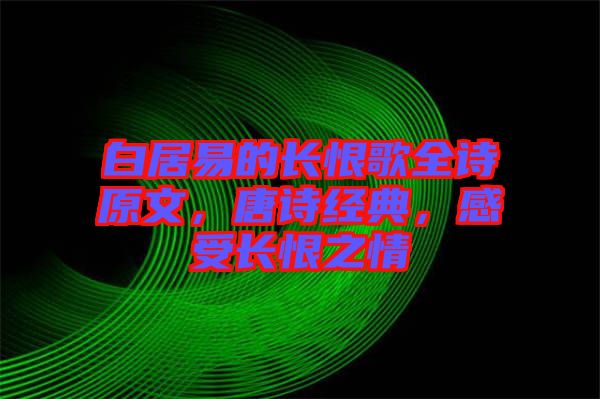 白居易的長恨歌全詩原文，唐詩經典，感受長恨之情