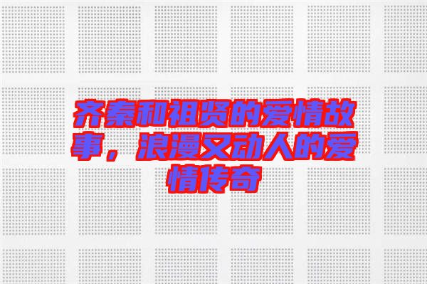 齊秦和祖賢的愛(ài)情故事，浪漫又動(dòng)人的愛(ài)情傳奇