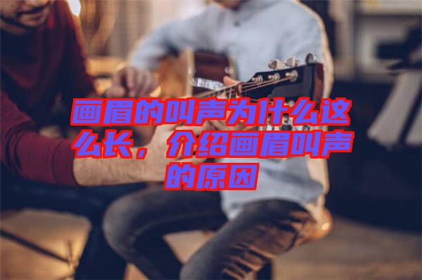 畫眉的叫聲為什么這么長，介紹畫眉叫聲的原因