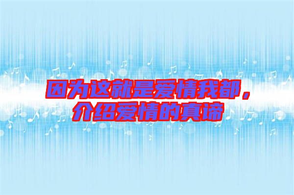 因為這就是愛情我都，介紹愛情的真諦