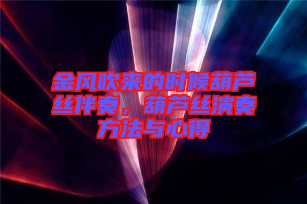 金風吹來的時候葫蘆絲伴奏，葫蘆絲演奏方法與心得