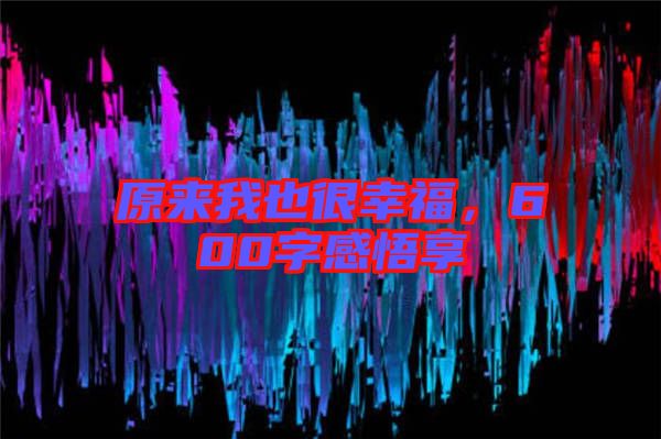 原來我也很幸福，600字感悟享