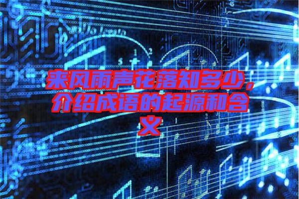 來風雨聲花落知多少，介紹成語的起源和含義