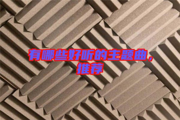 有哪些好聽(tīng)的主題曲，推薦