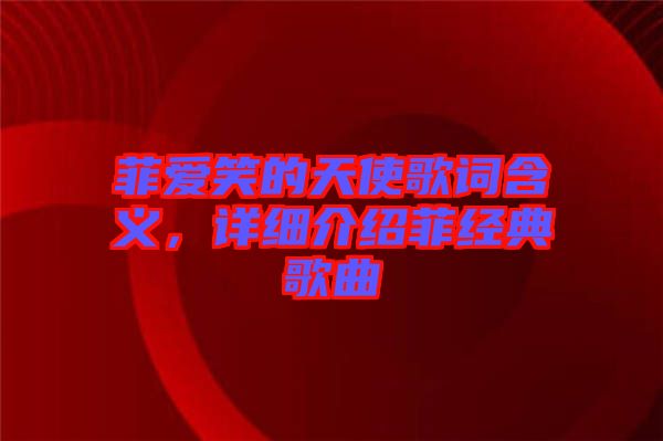 菲愛笑的天使歌詞含義，詳細介紹菲經典歌曲