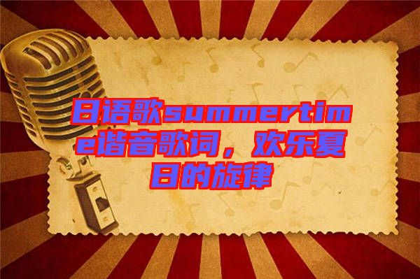 日語(yǔ)歌summertime諧音歌詞，歡樂(lè)夏日的旋律