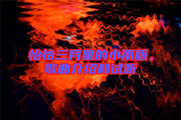 怡怡三月里的小雨版，歌曲介紹和試聽