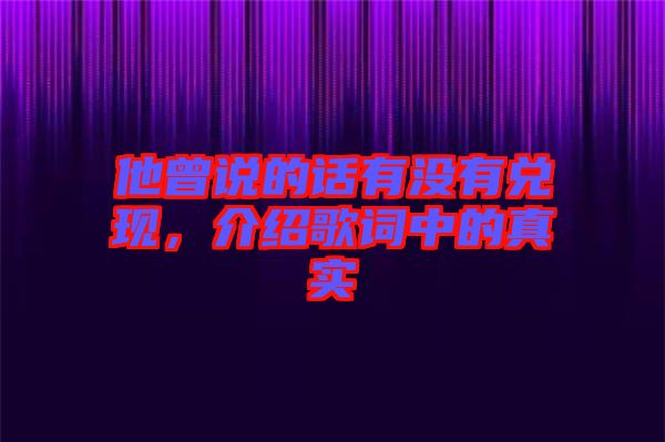 他曾說的話有沒有兌現(xiàn)，介紹歌詞中的真實(shí)