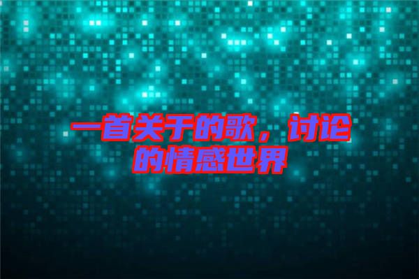 一首關(guān)于的歌，討論的情感世界