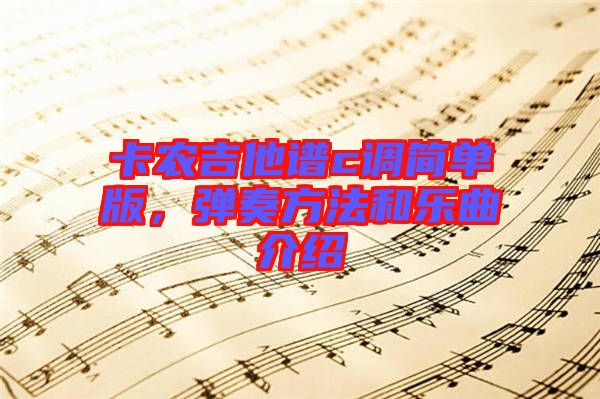 卡農(nóng)吉他譜c調(diào)簡(jiǎn)單版，彈奏方法和樂曲介紹