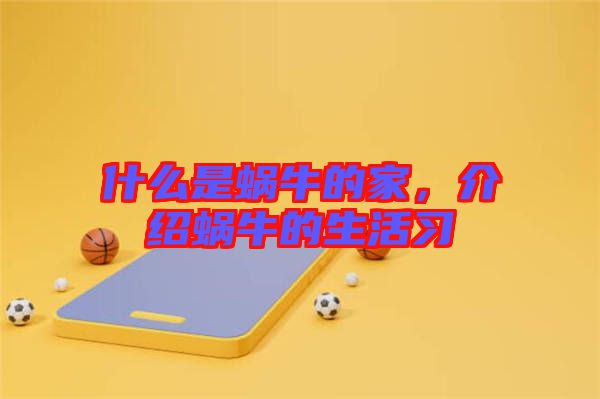 什么是蝸牛的家，介紹蝸牛的生活習(xí)