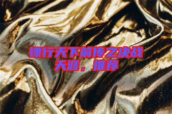 鏢行天下前傳之決戰(zhàn)天涯，推薦