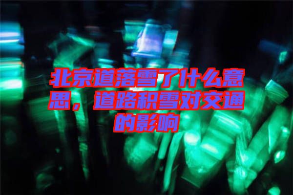 北京道落雪了什么意思，道路積雪對交通的影響