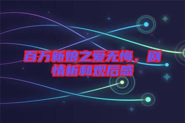 百萬新娘之愛無悔，劇情析和觀后感