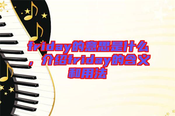 friday的意思是什么，介紹friday的含義和用法