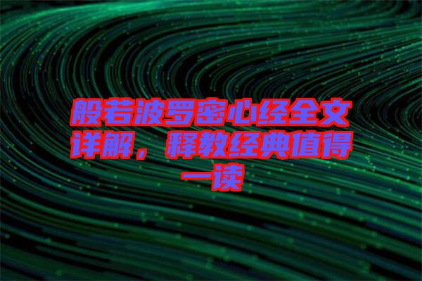 般若波羅密心經(jīng)全文詳解，釋教經(jīng)典值得一讀