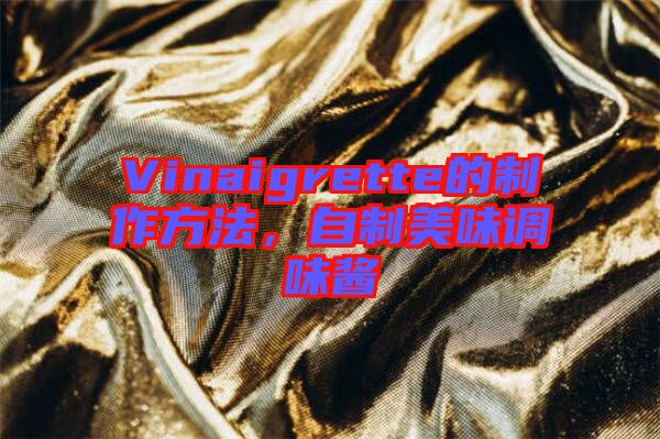 Vinaigrette的制作方法，自制美味調(diào)味醬