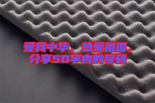 愛我中華，熱愛祖國，分享50字內(nèi)的號碼