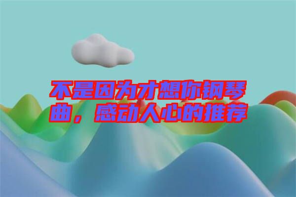不是因?yàn)椴畔肽沅撉偾?，感?dòng)人心的推薦