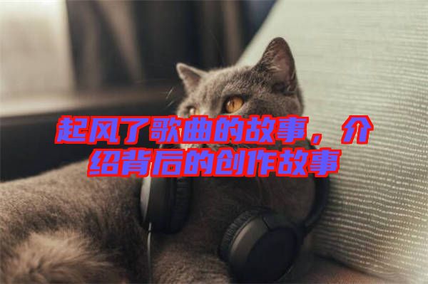 起風(fēng)了歌曲的故事，介紹背后的創(chuàng)作故事