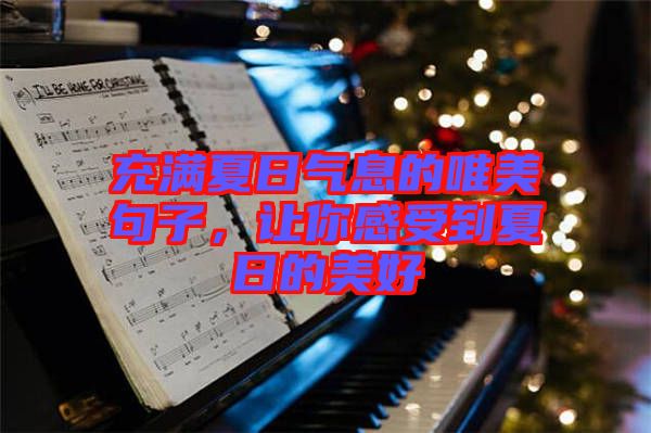 充滿夏日氣息的唯美句子，讓你感受到夏日的美好