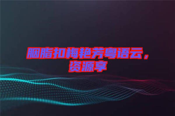 胭脂扣梅艷芳粵語云，資源享