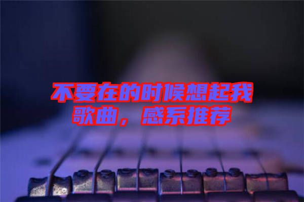 不要在的時候想起我歌曲，感系推薦