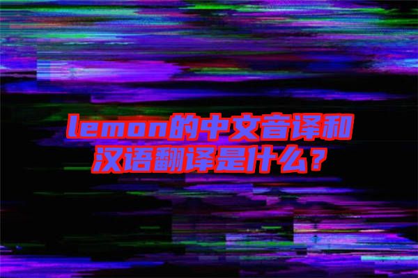 lemon的中文音譯和漢語翻譯是什么？