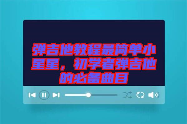 彈吉他教程最簡單小星星，初學(xué)者彈吉他的必備曲目