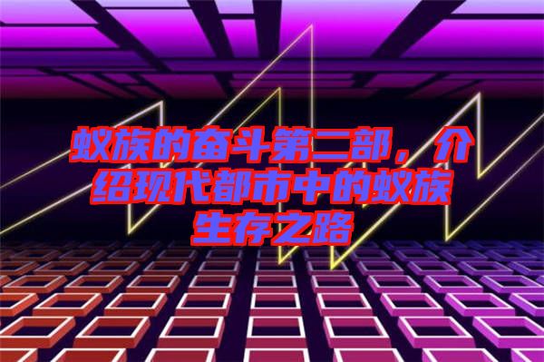 蟻?zhàn)宓膴^斗第二部，介紹現(xiàn)代都市中的蟻?zhàn)迳嬷? width=
