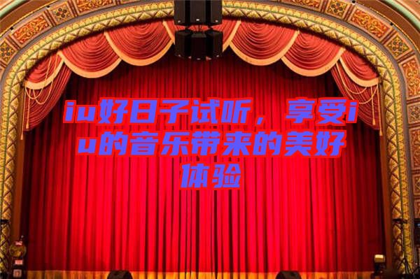 iu好日子試聽，享受iu的音樂帶來的美好體驗