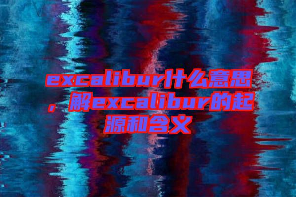 excalibur什么意思，解excalibur的起源和含義