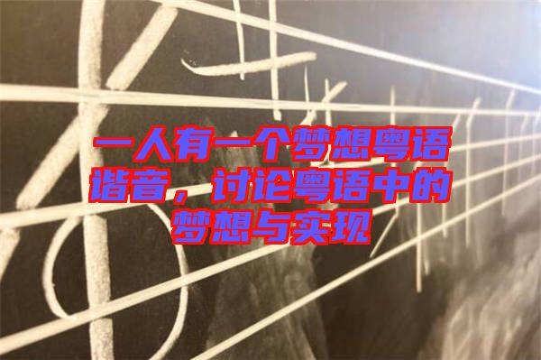 一人有一個(gè)夢(mèng)想粵語諧音，討論粵語中的夢(mèng)想與實(shí)現(xiàn)