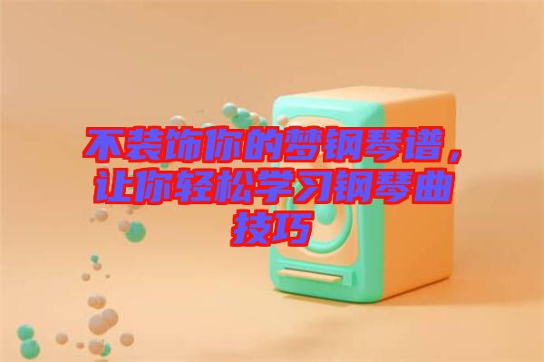 不裝飾你的夢(mèng)鋼琴譜，讓你輕松學(xué)習(xí)鋼琴曲技巧