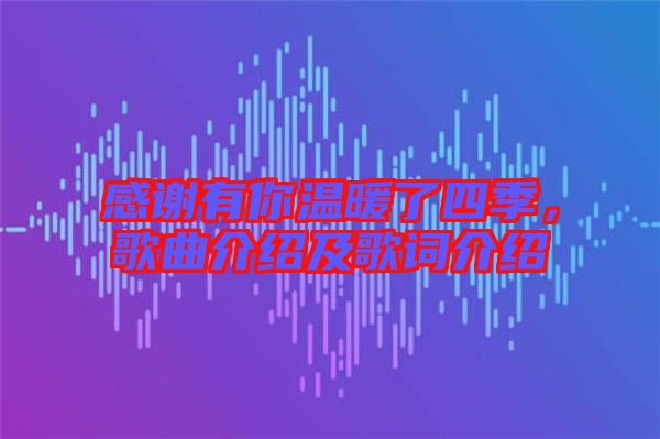 感謝有你溫暖了四季，歌曲介紹及歌詞介紹