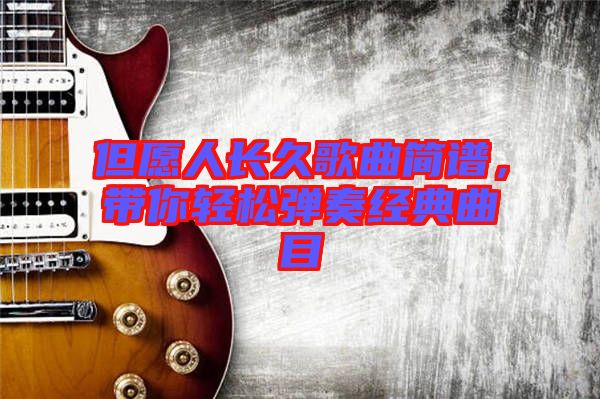 但愿人長久歌曲簡譜，帶你輕松彈奏經(jīng)典曲目