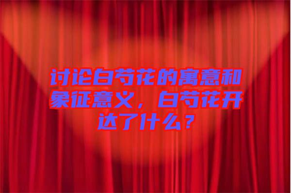 討論白芍花的寓意和象征意義，白芍花開達了什么？