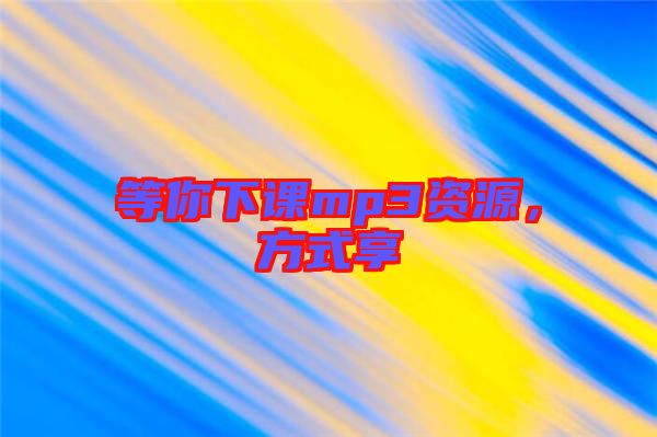 等你下課mp3資源，方式享