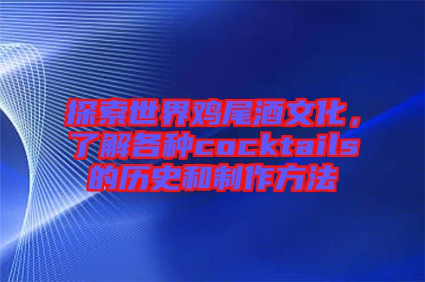 探索世界雞尾酒文化，了解各種cocktails的歷史和制作方法
