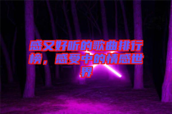 感又好聽的歌曲排行榜，感受中的情感世界