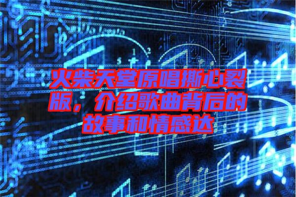 火柴天堂原唱撕心裂版，介紹歌曲背后的故事和情感達(dá)