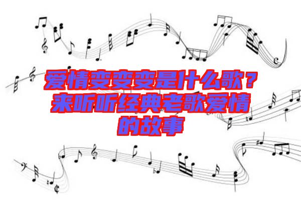 愛情變變變是什么歌？來聽聽經(jīng)典老歌愛情的故事