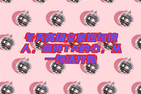 冬天高級(jí)文案短句撩人，贏得TA的心，從一句話開始