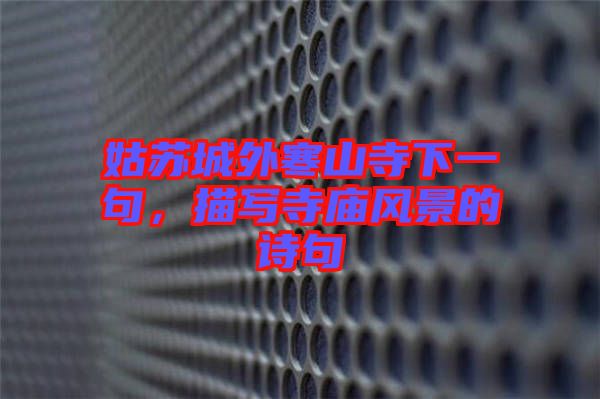 姑蘇城外寒山寺下一句，描寫寺廟風(fēng)景的詩句