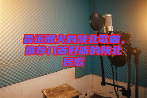 最近很火的陜北歌曲，推薦幾首好聽的陜北民歌