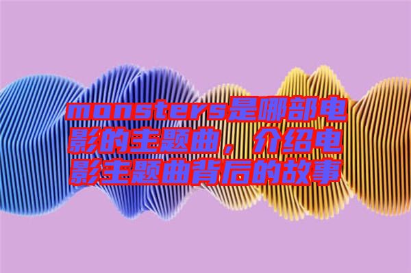 monsters是哪部電影的主題曲，介紹電影主題曲背后的故事