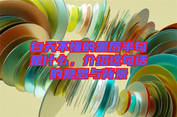白天不懂的黑后半句是什么，介紹這句話的意思與背景