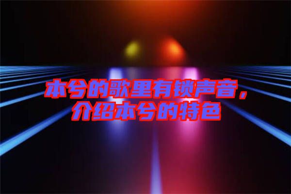 本兮的歌里有鎖聲音，介紹本兮的特色