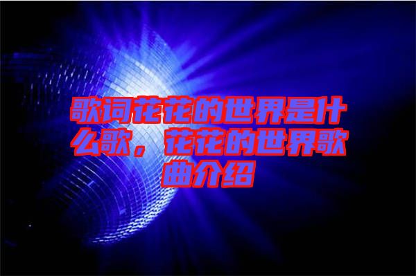 歌詞花花的世界是什么歌，花花的世界歌曲介紹