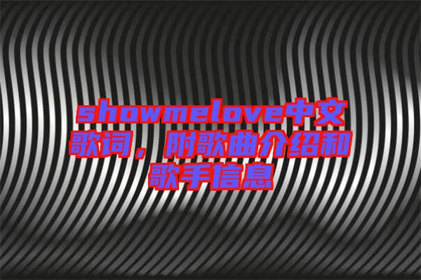showmelove中文歌詞，附歌曲介紹和歌手信息